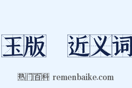 玉版鲊近义词是什么意思的图片